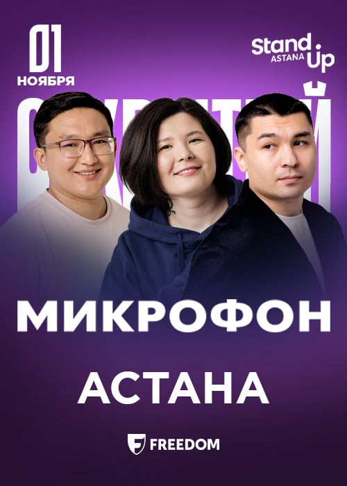 Stand up: ашық микрофон