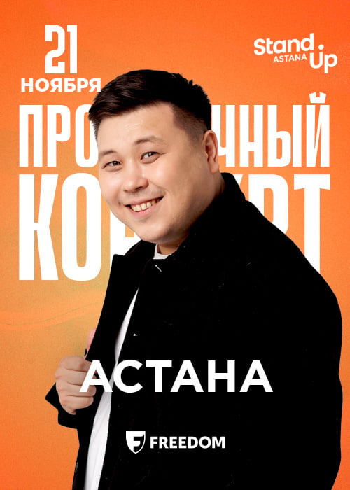 Абай Женесов - тексеру stand up концерті